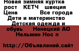 Новая зимняя куртка 104 рост.  КЕТЧ. (швеция) › Цена ­ 2 400 - Все города Дети и материнство » Детская одежда и обувь   . Ненецкий АО,Нельмин Нос п.